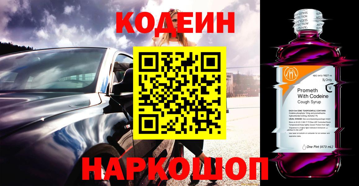 Отрадный  Кодеин Purple Drank  Вход с VPN  Codein напиток Lean (лин) 